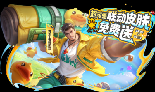 王者荣耀一起开心鸭活动玩法介绍 王者荣耀一起开心鸭活动玩法介绍