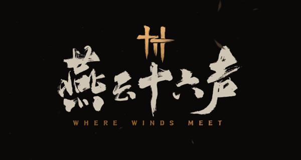 燕云十六声迷津渡曲径寻幽在哪图一