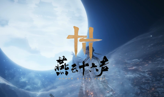 燕云十六声河西前往方法 燕云十六声河西前往方法