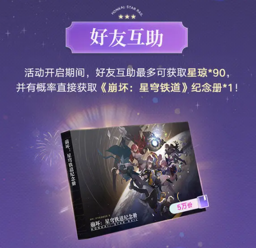 《崩坏:星穹铁道》纪念册领取方法