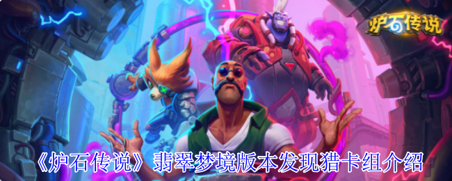 《炉石传说》翡翠梦境版本发现猎卡组介绍