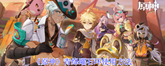 《原神》青绛曜石环使用方法