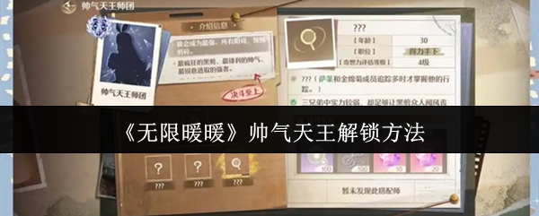 无限暖暖帅气天王解锁方法 无限暖暖帅气天王解锁方法