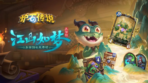 炉石传说江山如梦大冒险攻略