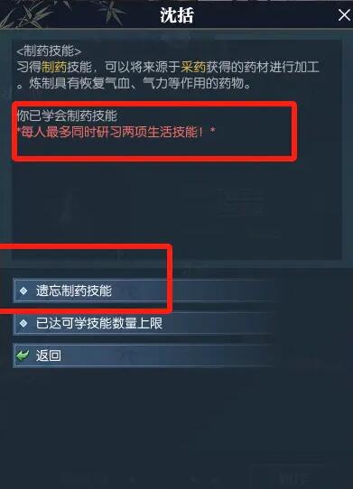 《逆水寒手游》生活技能遗忘方法介绍