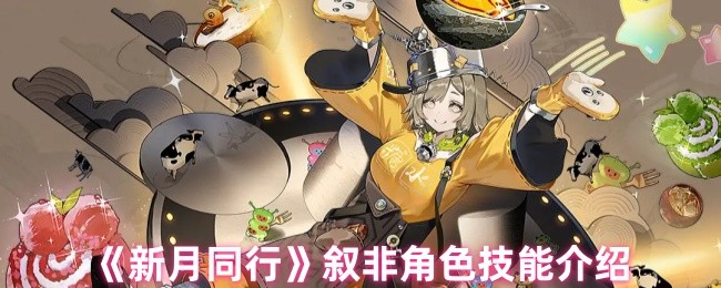 新月同行叙非角色技能介绍