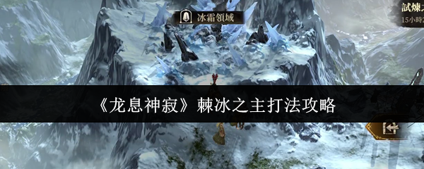 龙息神寂棘冰之主打法攻略 龙息神寂棘冰之主打法攻略
