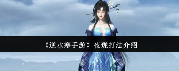 逆水寒手游夜珑打法介绍