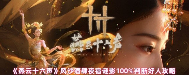 燕云十六声风沙酒肆夜宿谜影100%怎么判断好人-风沙酒肆夜宿谜影100%判断好人攻略