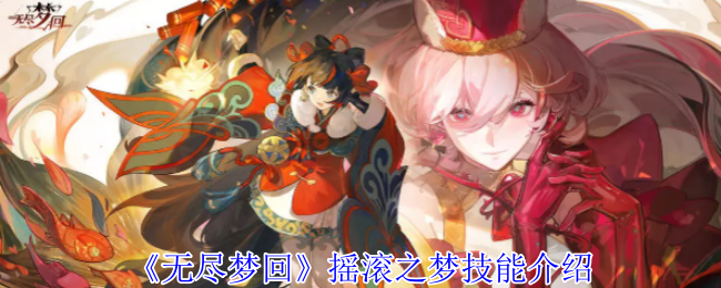 无尽梦回摇滚之梦技能介绍 无尽梦回摇滚之梦技能介绍