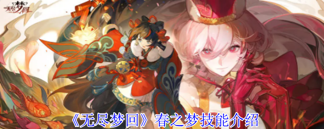 无尽梦回春之梦技能介绍 无尽梦回春之梦技能介绍