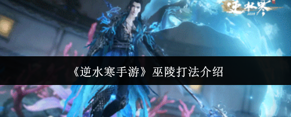 逆水寒手游巫陵打法介绍