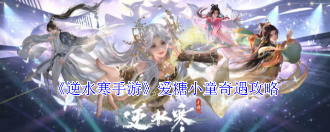 逆水寒手游爱糖小童奇遇攻略