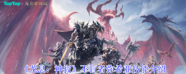 龙息神寂不盲者弥希亚技能介绍 龙息神寂不盲者弥希亚技能介绍