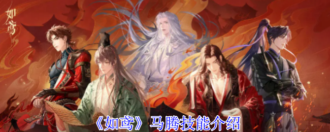 如鸢马腾技能介绍 如鸢马腾技能介绍