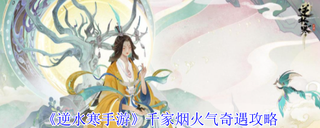 逆水寒手游千家烟火气奇遇攻略