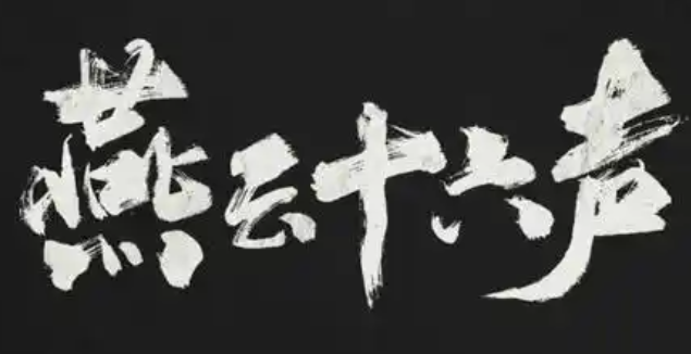 燕云十六声三月折音券获取方式
