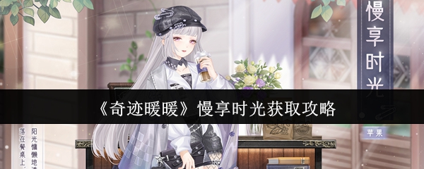 《奇迹暖暖》慢享时光获取攻略