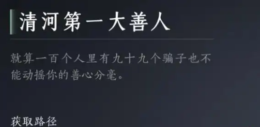 燕云十六声清河第一大善人成就达成攻略