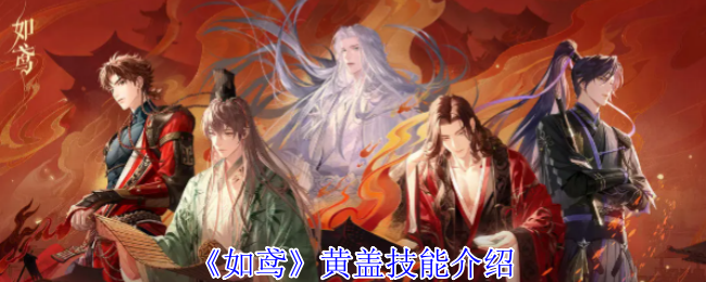 如鸢黄盖技能介绍