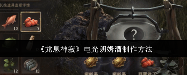 龙息神寂电光朗姆酒制作方法