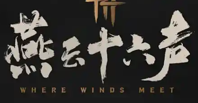 燕云十六声充值记录查看方法