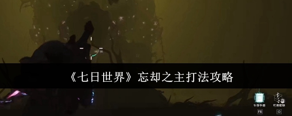 七日世界忘却之主打法攻略 七日世界忘却之主打法攻略