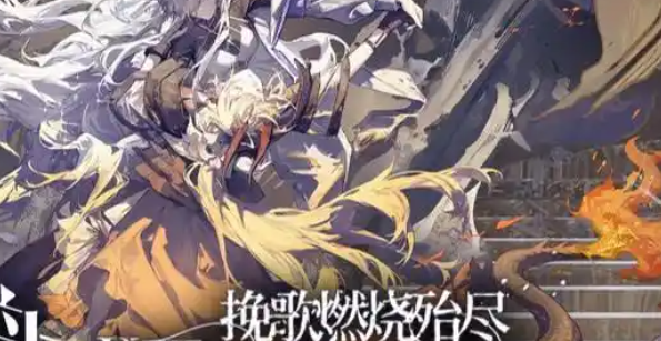 明日方舟挽歌燃烧殆尽活动介绍