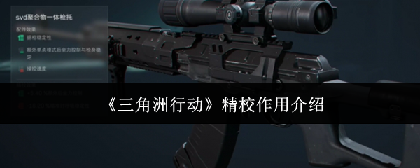 三角洲行动精校作用介绍 三角洲行动精校作用介绍
