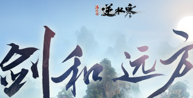 逆水寒手游江湖秘境打法攻略 逆水寒手游江湖秘境打法攻略