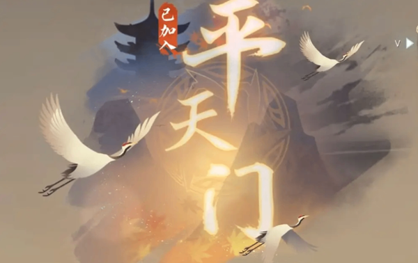 逆水寒手游平天门入派考核怎么过 逆水寒手游平天门入派考核怎么过