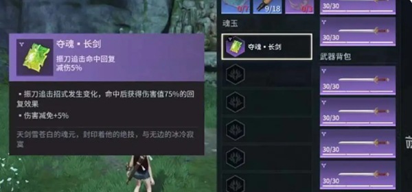 永劫无间手游长剑魂玉怎么选择图四 永劫无间手游长剑魂玉怎么选择图四