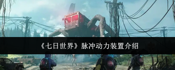 七日世界脉冲动力装置介绍