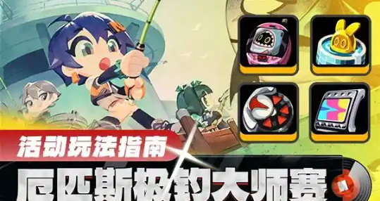 绝区零厄匹斯极钓大师赛参与方法