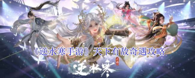 逆水寒手游天下有敌奇遇攻略