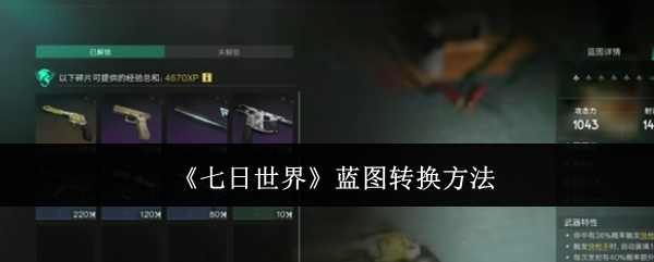 七日世界蓝图转换方法