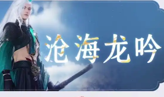 燕云十六声沧海龙吟获取方法