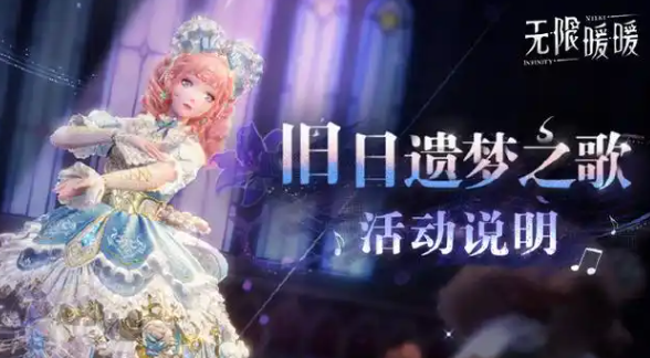 无限暖暖旧日遗梦之歌玩法攻略 无限暖暖旧日遗梦之歌玩法攻略