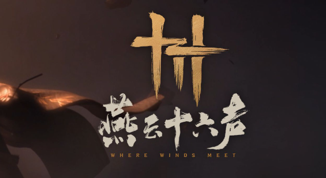 燕云十六声入魔三重解除方法 燕云十六声入魔三重解除方法