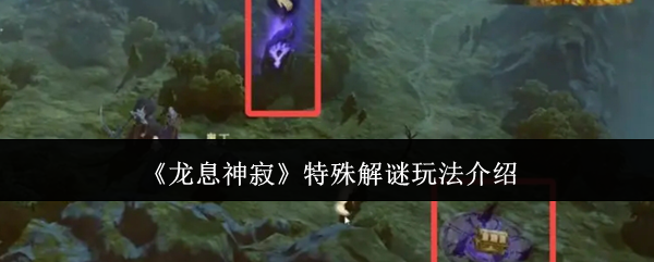 龙息神寂特殊解谜玩法介绍 龙息神寂特殊解谜玩法介绍
