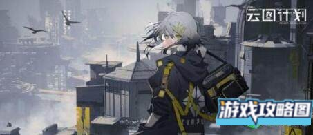 少女前线云图计划战士职业玩法攻略