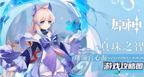 原神珊瑚宫心海等级突破材料分享攻略