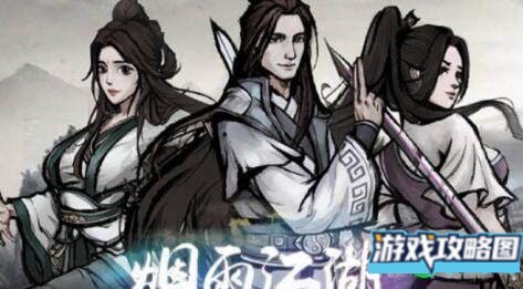 烟雨江湖道具积攒推荐攻略