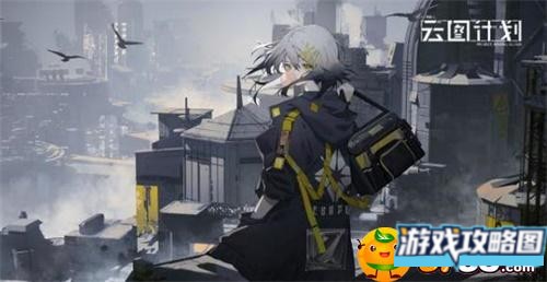 少女前线云图计划初始角色哪个好 少女前线云图计划初始角色哪个好