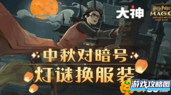 哈利波特魔法觉醒灯谜暗号有哪些