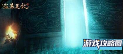 新盗墓笔记幽冥卫长玩法攻略