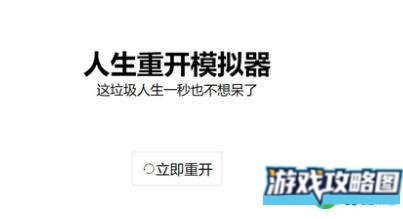 人生重开模拟器时光倒流作用和触发攻略