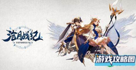 沧月战纪最强阵容推荐攻略