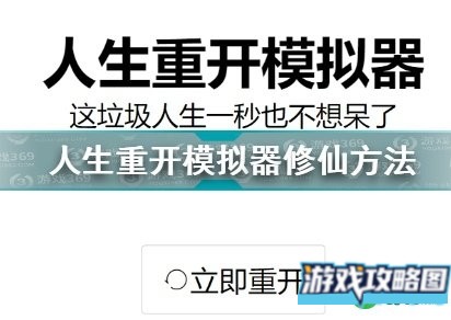 人生重开模拟器攻略大全 新手修仙技巧汇总[多图]图片1
