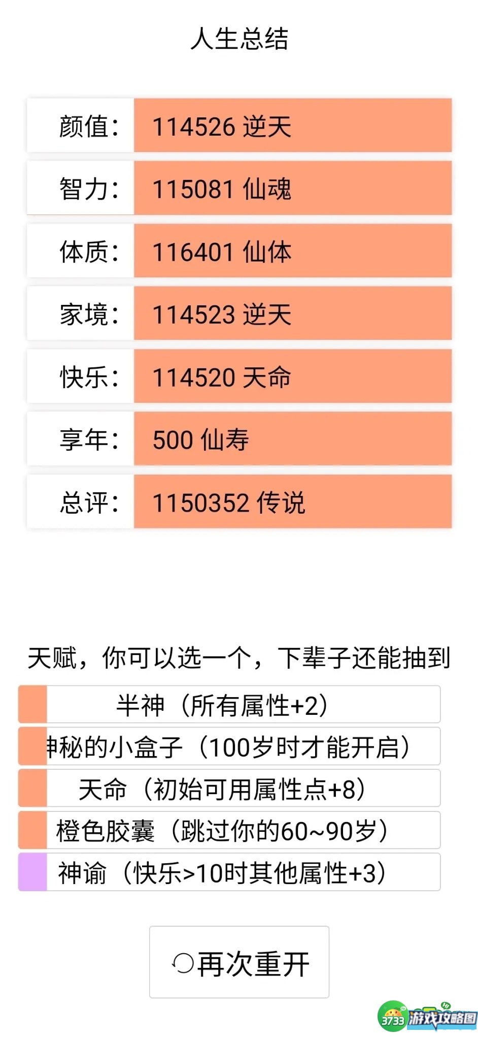 人生重开模拟器天赋攻略 天赋抽卡选择推荐[多图]图片3
